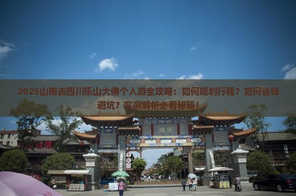 山南去四川乐山大佛个人游