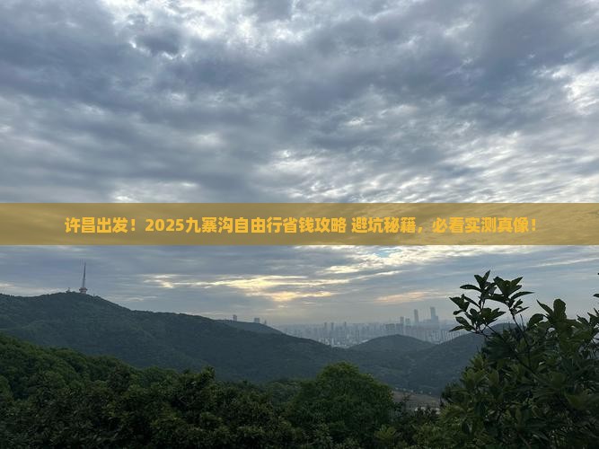 许昌去四川九寨沟自由团