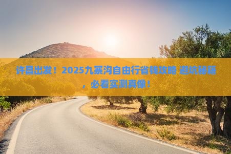 许昌去四川九寨沟自由团