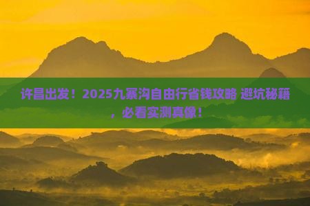 许昌去四川九寨沟自由团