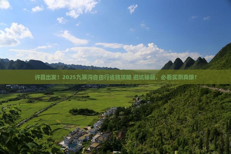 许昌去四川九寨沟自由团
