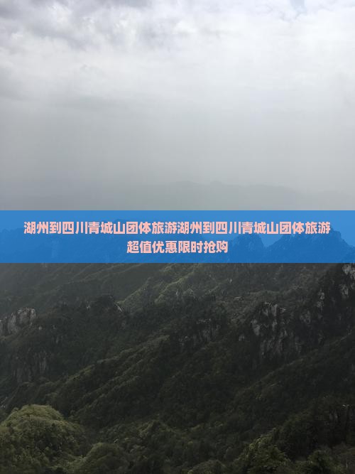 湖州到四川青城山团体旅游