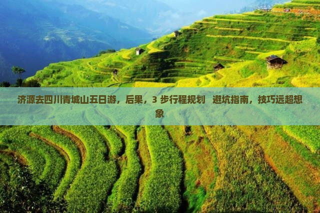 济源去四川青城山五日游
