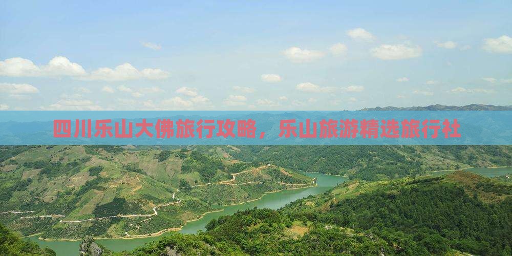 四月去四川乐山大佛旅行社