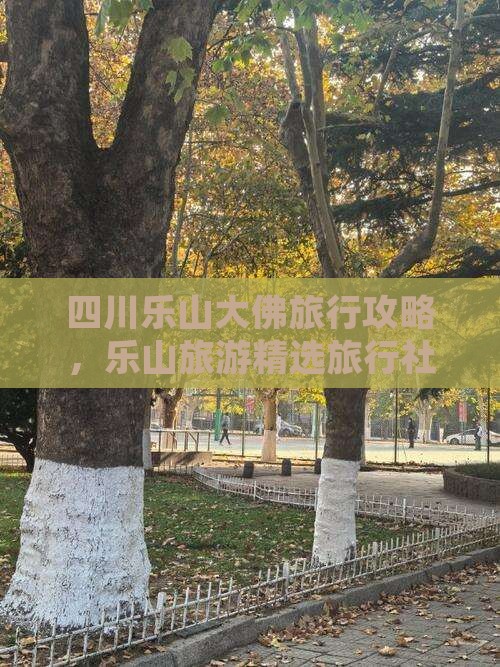 四月去四川乐山大佛旅行社