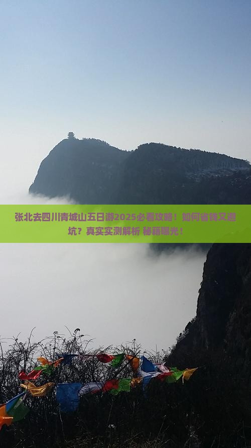 张北去四川青城山五日游
