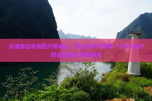 宜春去四川青城山哪里玩