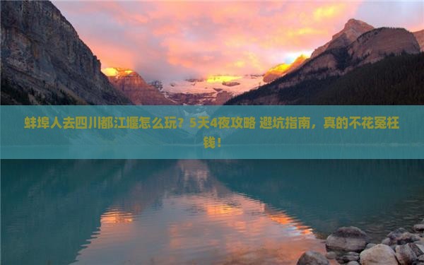 蚌埠到四川都江堰旅行社