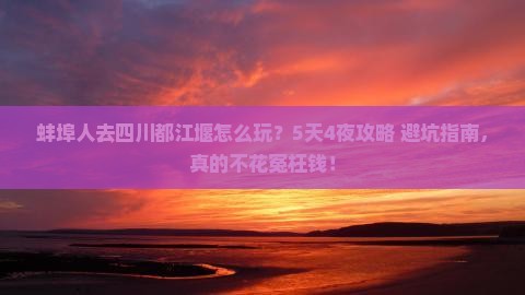 蚌埠到四川都江堰旅行社