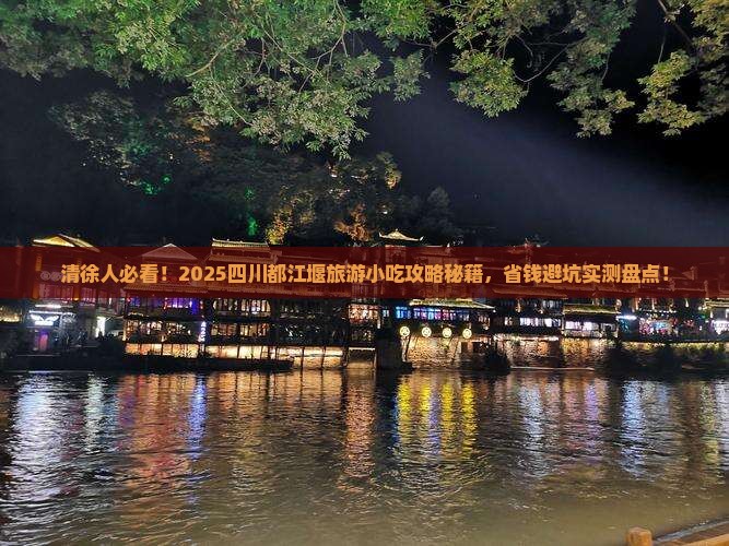 清徐到四川都江堰旅游小吃