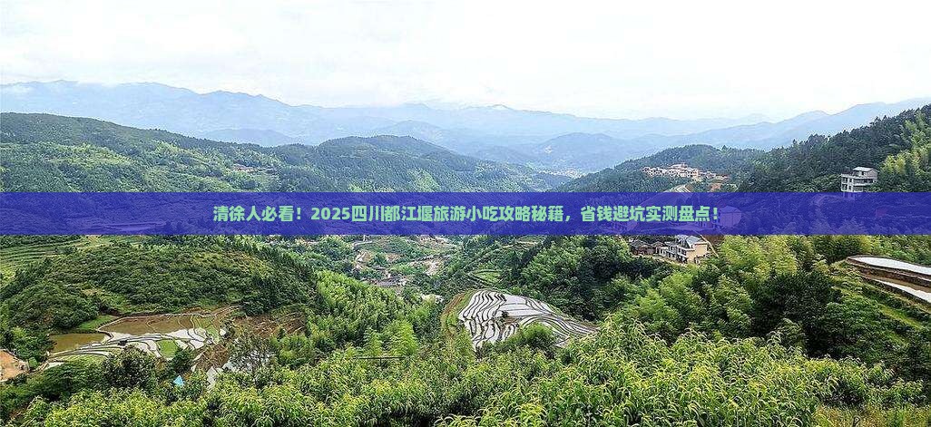 清徐到四川都江堰旅游小吃