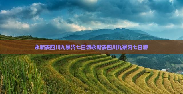 永新去四川九寨沟七日游
