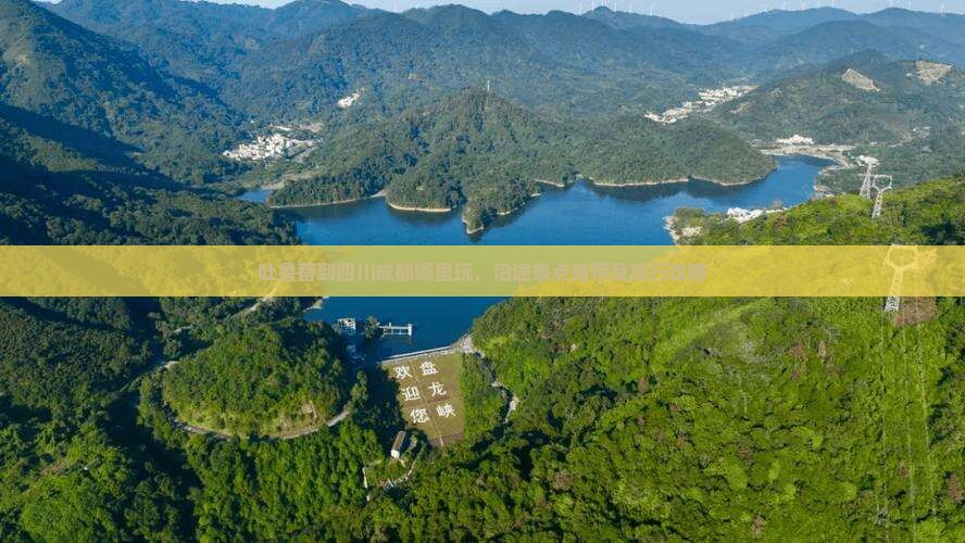 吐鲁番到四川成都哪里玩