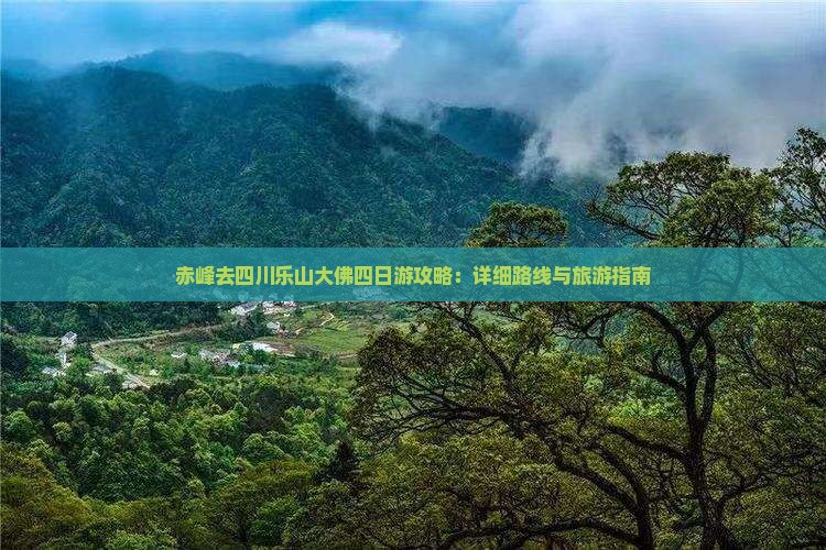 赤峰去四川乐山大佛四日游