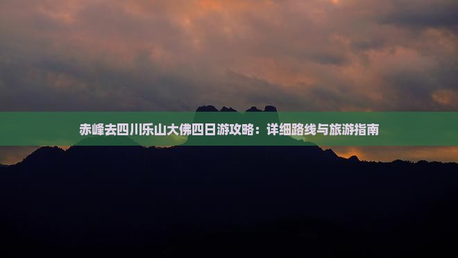赤峰去四川乐山大佛四日游