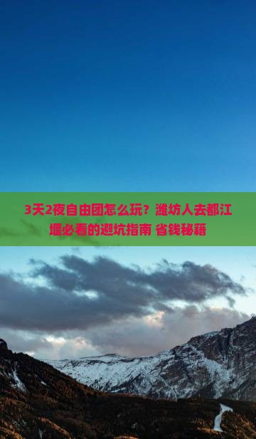潍坊去四川都江堰自由团