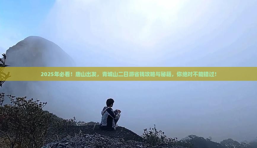 唐山去四川青城山二日游