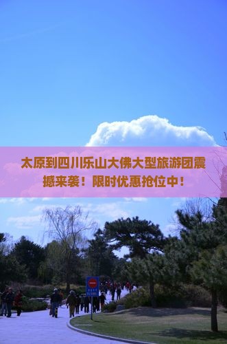 太原到四川乐山大佛大型旅游团