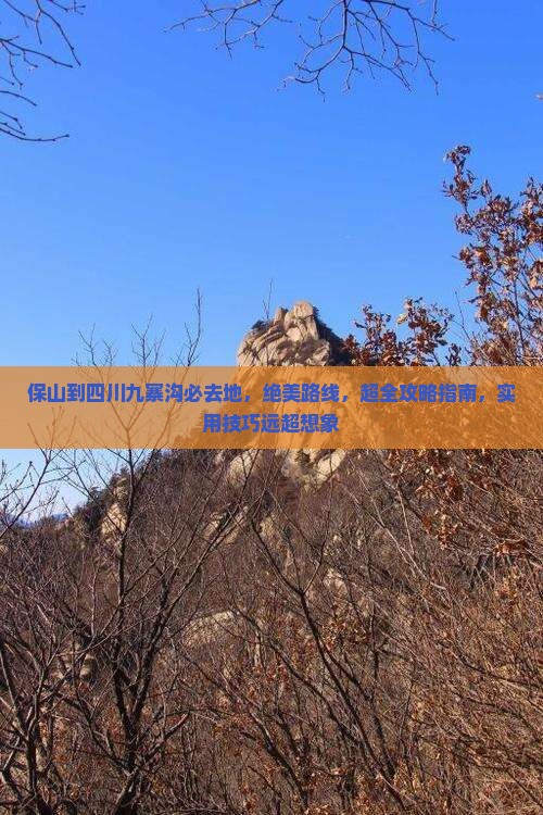 保山到四川九寨沟必去地