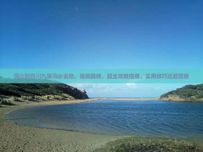 保山到四川九寨沟必去地