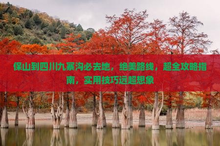 保山到四川九寨沟必去地