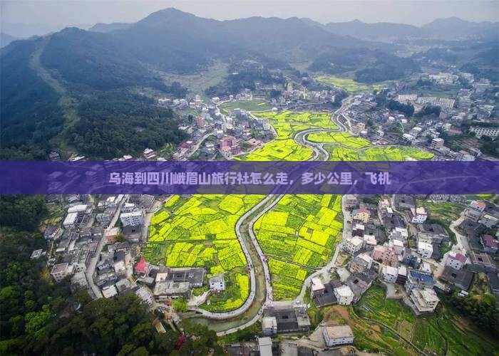 乌海到四川峨眉山旅行社