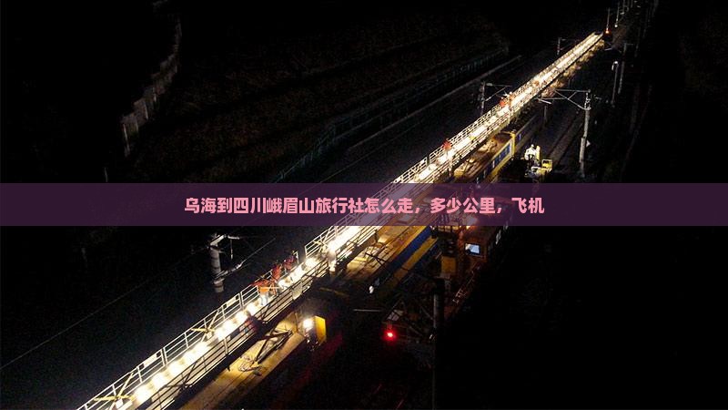 乌海到四川峨眉山旅行社