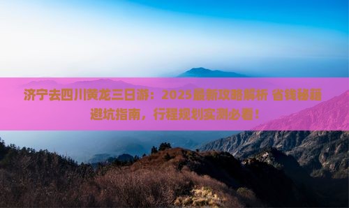 济宁去四川黄龙三日游