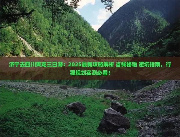 济宁去四川黄龙三日游