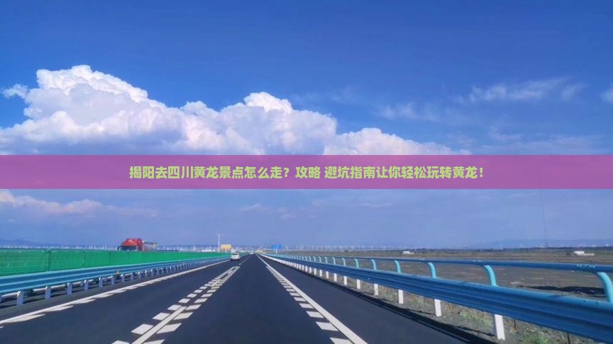 揭阳去四川黄龙景点