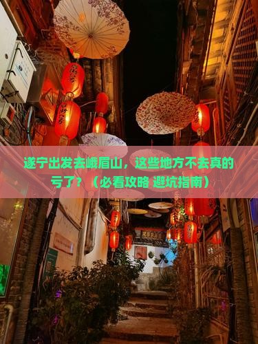 遂宁到四川峨眉山必去地