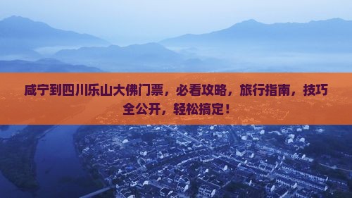咸宁到四川乐山大佛门票