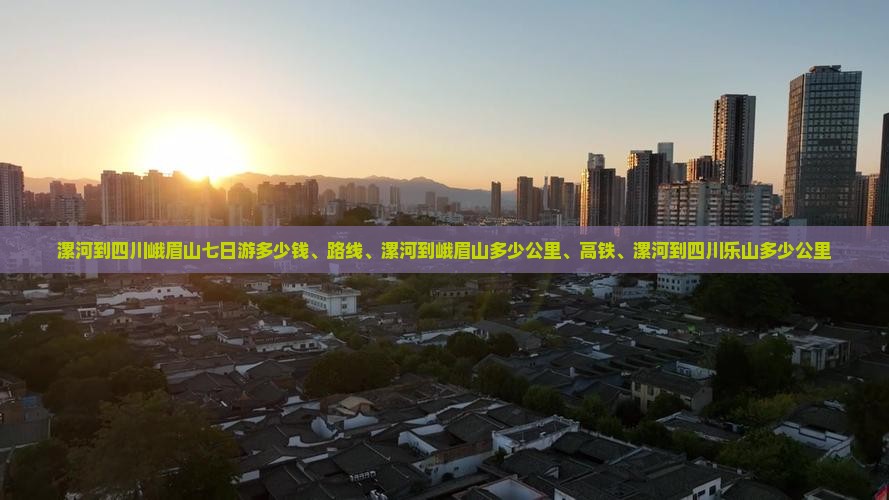漯河到四川峨眉山七日游