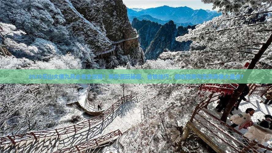 九月到四川乐山大佛景点