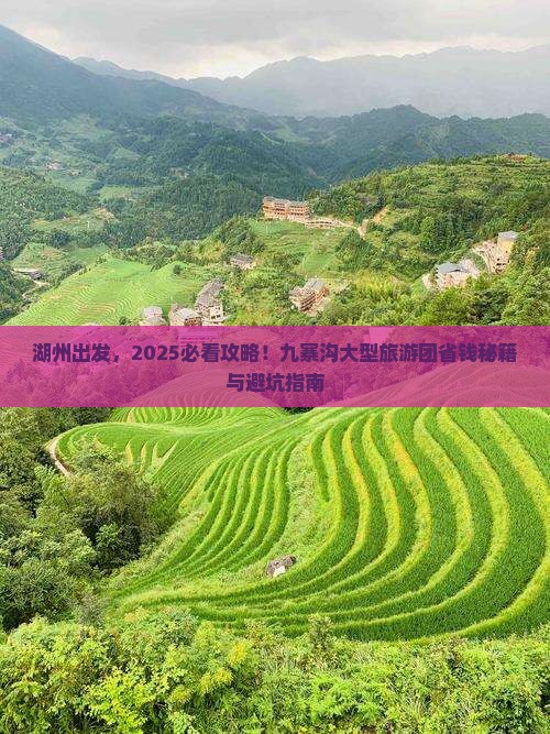 湖州去四川九寨沟大型旅游团