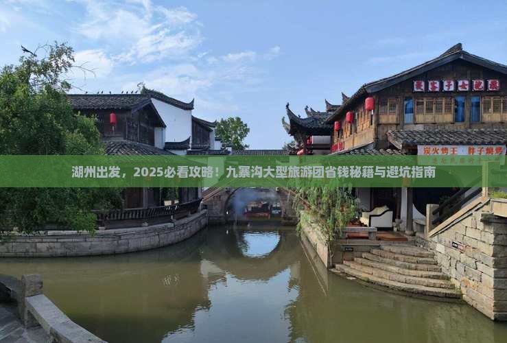 湖州去四川九寨沟大型旅游团