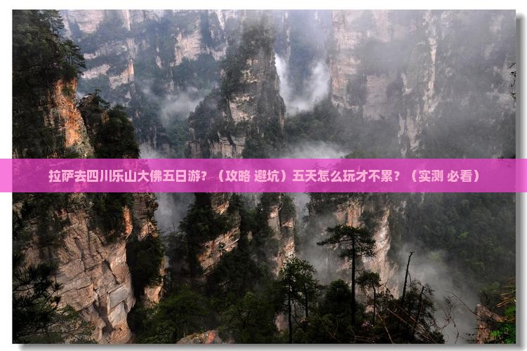 拉萨去四川乐山大佛五日游
