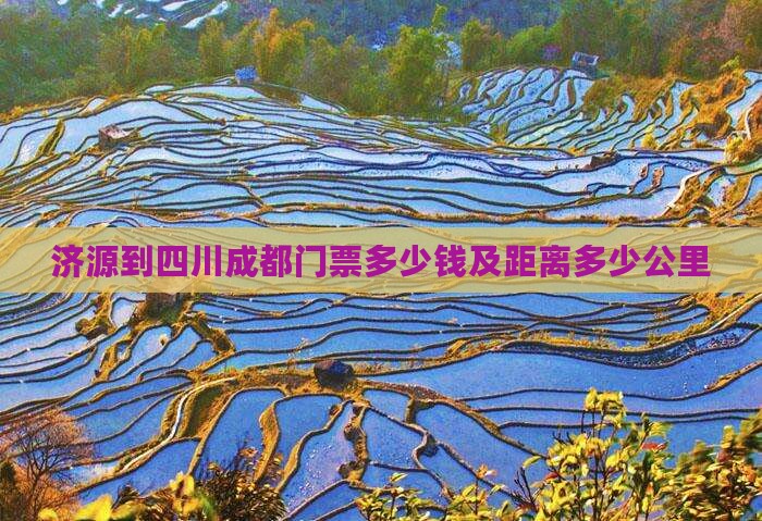 济源到四川成都门票