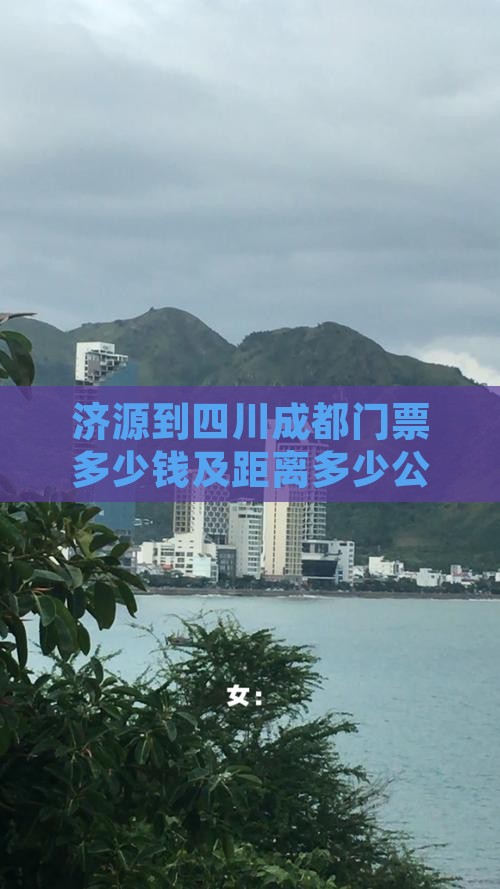 济源到四川成都门票