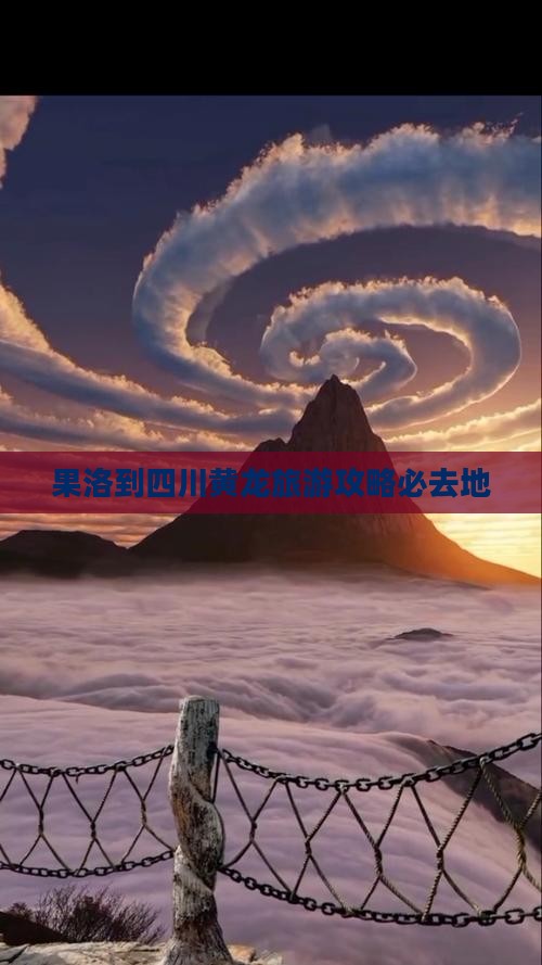 果洛到四川黄龙必去地