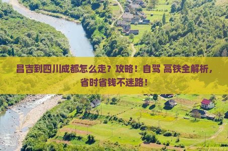 昌吉到四川成都攻略