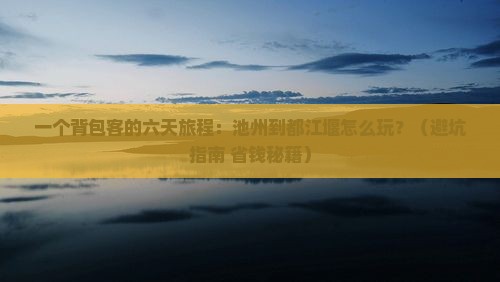 池州到四川都江堰六日游