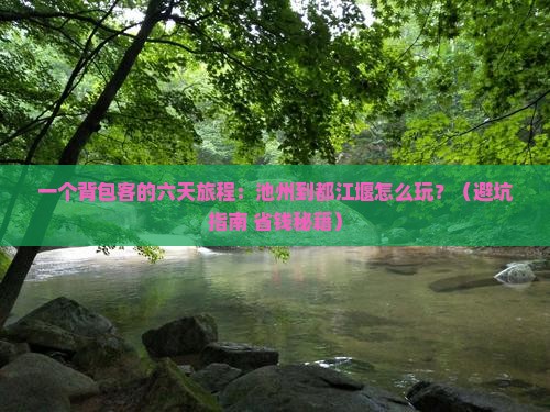 池州到四川都江堰六日游