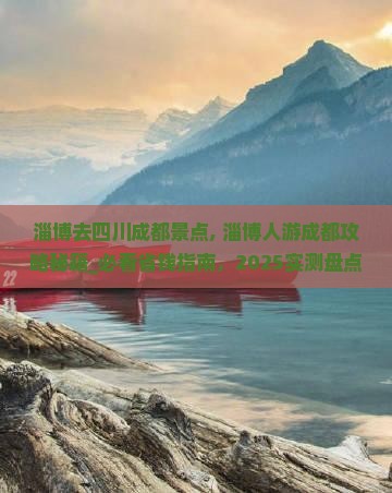 淄博去四川成都景点