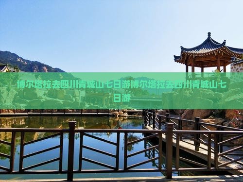 博尔塔拉去四川青城山七日游