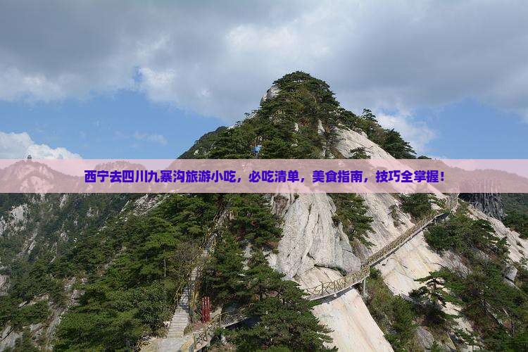 西宁去四川九寨沟旅游小吃