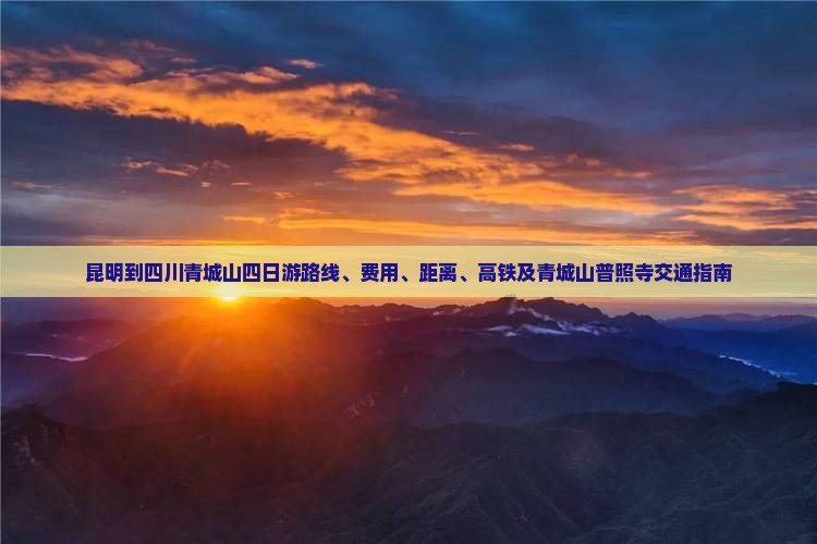 昆明到四川青城山四日游