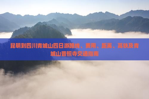 昆明到四川青城山四日游