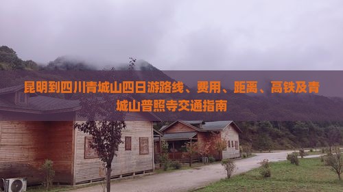 昆明到四川青城山四日游