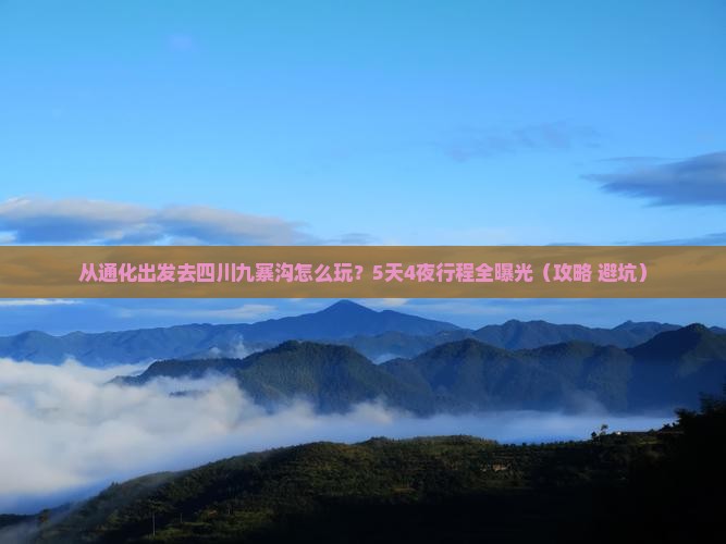 通化去四川九寨沟景点